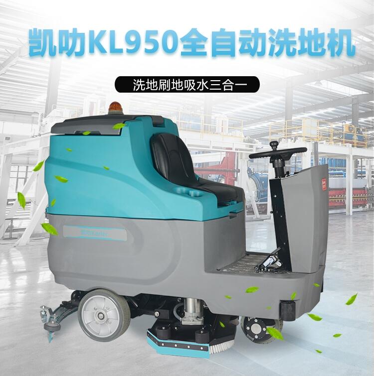 凱叻全自動雙刷駕駛式洗地機(jī)KL950 吉林市上市工廠車間刷地機(jī)