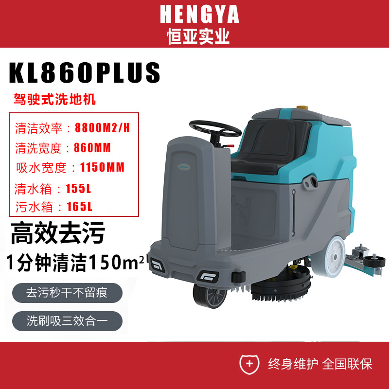 凱叻KL860Plus工業(yè)洗地車駕駛式工廠車間物業(yè)商場(chǎng)超市擦地機(jī)倉庫電動(dòng)洗地機(jī)